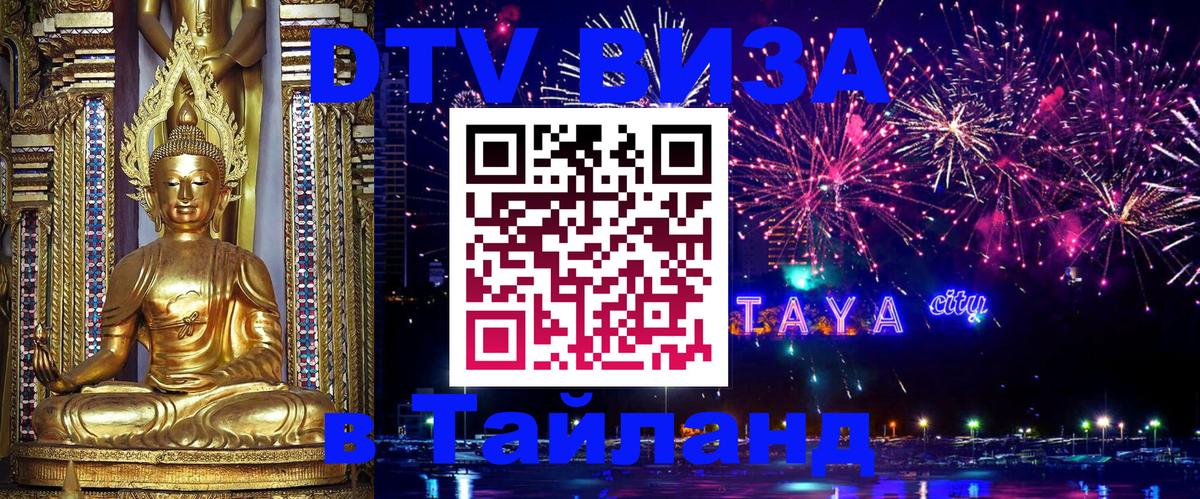 Виза ДТВ на 5 лет в Тайланд Чавенг 